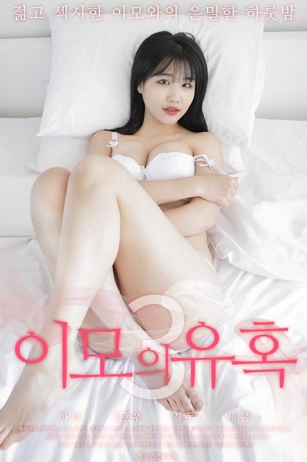 [18+] Temptation of Aunt 3 (2022) Korean Movie HDRip download full movie
